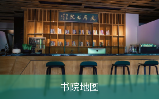 书院地图
